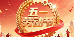 百斯特電子2025年五一勞動節放假通知